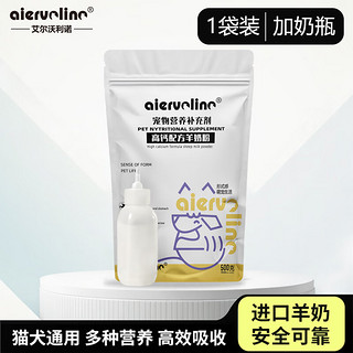 AIERVOLINO 宠物袋装羊奶粉500g+奶瓶