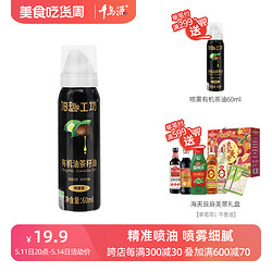 千島源 山茶油噴霧型有機油茶籽油食用油60ml