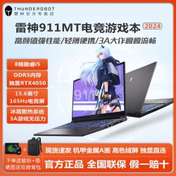 百亿补贴thunderobot雷神911mt酷睿i5独显4050金属机甲165hz学生电竞