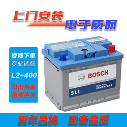 BOSCH 博世 汽车电瓶蓄电池/SLI高性能免维护 L2-400大众斯柯达标致雪铁龙奇瑞荣威MG等