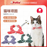 Petio 日式Petio派地奥猫咪猫项圈猫颈圈猫铃铛猫项链猫圈饰品猫链子