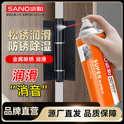 SANO 三和 除锈剂防锈润滑金属强力清洁门锁螺栓喷剂螺丝松动剂除锈神器