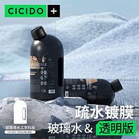 CICIDO 夕多 镀膜玻璃水汽车专用油膜虫胶去除剂镀晶防雨雾零下防冻40℃