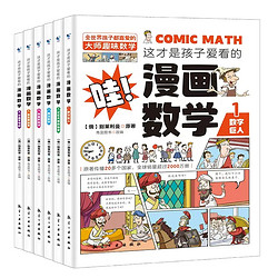 《这才是孩子爱看的漫画数学 》6本