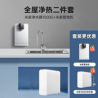 家裝季、京東百億補貼：Xiaomi 小米 米家管線機全屋凈熱套裝 1000G+