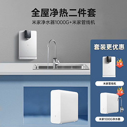 Xiaomi 小米 米家管線機全屋凈熱套裝 1000G+