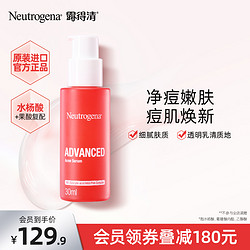 Neutrogena 露得清 水杨酸果酸净痘祛痘精华液焕肤保湿改善暗沉粉刺淡痘痕毛孔