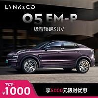 LYNK & CO 領克 05EM-P 極智轎跑SUV