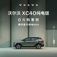 VOLVO 沃尔沃 购车订金 新款 XC40纯电版 沃尔沃汽车 Volvo 长续航版（未含新能源补贴价）