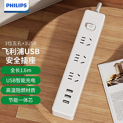PHILIPS 飞利浦 新国标USB插座3位总控1.6米插排/插线板/排插3USB接口