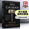 北欧神话 Norse Mythology 英文原版故事书 尼尔盖曼 Neil Gaiman
