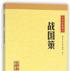 战国策/中华经典藏书