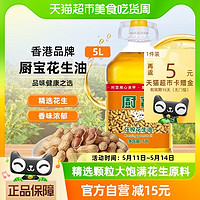 88VIP：厨宝 一级花生油5L物理压榨 原香花生食用油香港品牌 健康家用好油