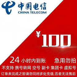 CHINA TELECOM 中国电信 电信 话费 100元话费充值、