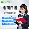 Hujiang Online Class 沪江网校 2025日语考研网课日本留学在线学视频课件学习网络课程
