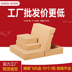飛機盒定制快遞包裝打包盒正方形扁平盒紙箱服裝包裝紙盒子 批發