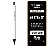 ZEBRA 斑马牌 中性笔cjj6刷题笔日系ins按动黑笔考试0.5白色杆C-JJ6大众文具 黑色笔1支