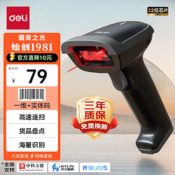 deli 得力 扫码枪 有线扫码扫描枪器 备件仓库物流 快递商品入库条码扫描 一维码14880S黑