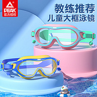 百亿补贴：PEAK 匹克 儿童泳镜泳帽男女童游泳眼镜防水防雾高清大框潜水镜专业装备