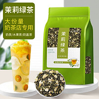 茉莉绿茶茉莉花茶茉香奶茶店专用茶叶浓香型耐泡蜜雪水果茶原料