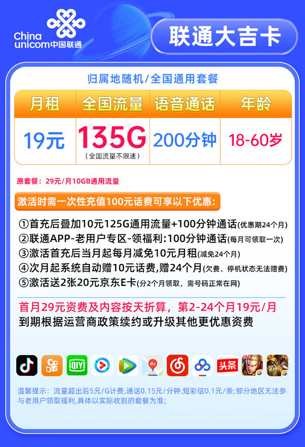 China unicom 中國聯通 大吉卡 2年19元月租（135G通用流量+200分鐘通話+5G信號+京東急送）贈40元E卡