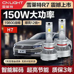 Cnlight 雪莱特 150WR7系列LED大灯H7汽车灯泡前照灯远光近光一体激聚光大灯升级