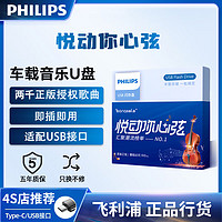 PHILIPS 飞利浦 车载u盘无损音乐 2024正规版权经典老歌曲高音质抖音新歌dj视频