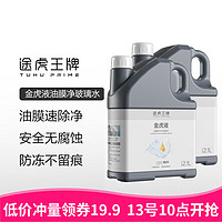 TUHU 途虎 升级版去油膜玻璃水2.1L*2桶