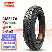 正新轮胎 CST 2.75-10 8PR CM517A 缺气保用 电动车真空外胎 适用九号等