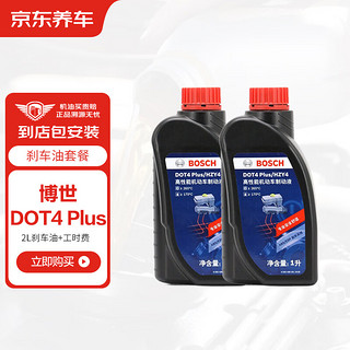 BOSHI 博士 BOSCH 博世 有卷的上：刹车油 DOT4 plus 通用 2L 包机器安装