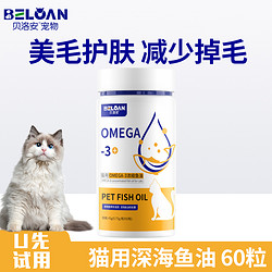 贝洛安 鱼油猫用狗狗猫咪专用宠物防掉毛鱼肝油卵磷脂深海鱼