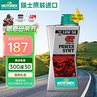 motorex 摩托瑞士 统治者4T高性能摩托车机油四冲程全合成润滑油10W-50 1L