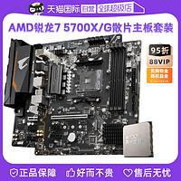 AMD 锐龙R7 5700G/5700X微星主板CPU套装技嘉板U套装小雕
