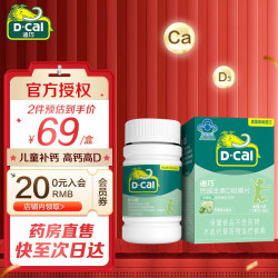 【省61元】迪巧婴幼营养_D-Cal 迪巧 儿童钙维生素D咀嚼片 基础款 苹果味 45片多少钱-什么值得买
