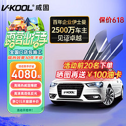 V-KOOL 威固 VK70前挡+Q15/Q35全车贴膜 轿车适用