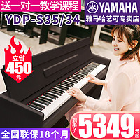 YAMAHA 雅马哈 电钢琴YDP-S35/s34立式数码钢琴88键重锤原装进口专业教学