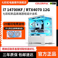 百亿补贴：COLORFUL 七彩虹 RTX4070/i7 14700KF/13400F电竞游戏12G台式主机组装电脑