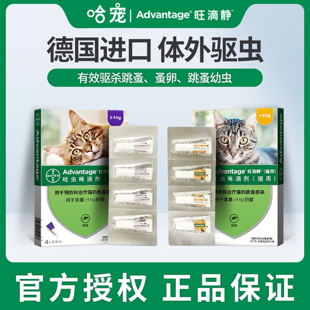 ADVANTAGE 旺滴静 拜耳旺滴静猫咪驱虫药体外驱虫猫去跳蚤虱子宠物幼猫成猫驱虫滴剂