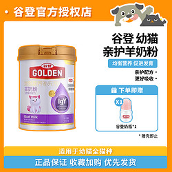 GOLDEN 谷登 羊奶粉貓咪幼貓專用半乳糖寵物羊奶粉IGY天然親護奶粉營養品