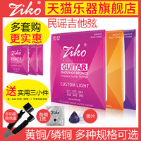 ZIKO 立欧 民谣吉他弦套装黄铜磷铜木吉他琴弦一套6根010/011/配件