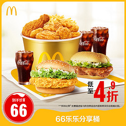 McDonald's 麦当劳 66乐乐分享桶 单次券