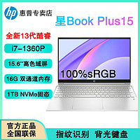 百亿补贴：HP 惠普 星Book PLUS15 13代i7-1360P轻薄本100%SRGB商务笔记本电脑