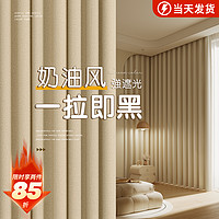 未来式 卧室窗帘全遮光2024新款客厅奶油风轻奢免打孔安装高级感布挂钩式