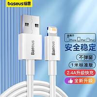 BASEUS 倍思 苹果数据线快充充电线 适用于iPhone14/13/12Pro Max/XS/iPadPro/Air2手机车载充电线器1米白