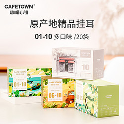 CafeTown 咖啡小镇 挂耳咖啡手冲滤挂单品包手冲现磨黑咖啡粉袋泡20杯