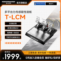 THRUSTMASTER 图马思特 T-LCM磁性踏板 赛车游戏模拟器脚踏板 适用于PC/PS4/Xbox One