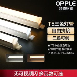 OPPLE 歐普照明 歐普led燈管T5T8日光燈管長條全套改造一體化支架節能燈帶光管Z3