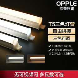 OPPLE 欧普照明 欧普led灯管T5T8日光灯管长条全套改造一体化支架节能灯带光管Z3