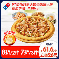 Domino's Pizza 达美乐 轻盈起舞大阪烧风味比萨9''卷边饼底 电子折扣券可外送