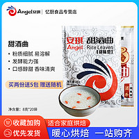 Angel 安琪 甜酒曲8g*20袋甜酒酿家用醪糟自制糯米酒传统米酒曲子酵母